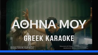 ΑΘΗΝΑ ΜΟΥ - ATHINA MOU  - GREEK KARAOKE