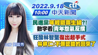 【劉盈秀報新聞】民進黨〈年輕鐵票生鏽〉!? 數字看\