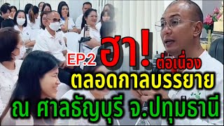 EP.2ฮา!ตลอดการบรรยายณ ศาลธัญบุรี จ.ปทุมธานี