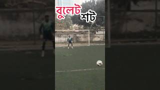 গোলকিপার নড়ার সুযোগ পেল না #bd #football #viralreels #goalkeeper  #goal