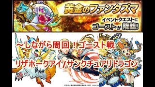 【モンスト】～しながら周回！ゴースト（リザホークアイ自軍無課金編成）　運極作成　初心者向け