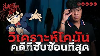 และแล้ว..นางเงือกก็หายไป | วิเคราะห์โคนันคดีที่เศร้าที่สุด 💀