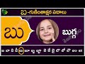 బ గుణింతాక్షర పదాలు ba guninthakshara padalu ba gunintham padalu in telugu telugu vanam