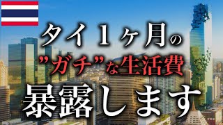 【タイ】月5万円!?バンコクでの1ヶ月の”ガチ”な生活費、暴露します。【タイ移住】