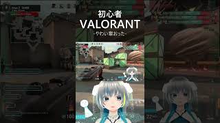 やわい輩おった【VALORANT】 #shorts #valorant #valorantclips #vtuber #切り抜き