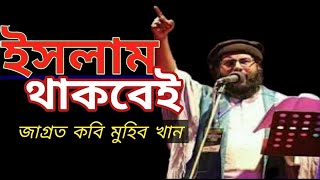দেশাত্মবোধক গান জাগ্রত কবি মুহিব খান Poet Muhib Khan wakes up with patriotic songs