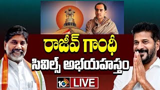 LIVE: రాజీవ్ గాంధీ సివిల్స్ అభయ హస్తం @ ప్రజాభవన్ | Cm Revanth Reddy | Dy CM Bhatti Vikramarkha