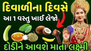 દિવાળીના દિવસે આ 1 શાક 😱 જરૂરથી ખાઈ લેજો | Diwali | દિવાળી પૂજન વિધિ |