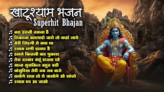 खाटूश्याम सुपरहिट भजन | बस इतनी तमना है | Shyam Baba Ke New 2025 Bhajan | Top 10 Khatu Shyam Bhajan