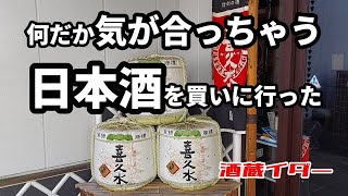 206 【酒蔵イダー】何だか気が合っちゃう日本酒を買いに行った～喜久水酒造（長野県飯田市）