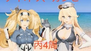 ガンビーとアイオワ狙ってイベント丙周回！【艦これアーケード】【レイテ後編】【第拾伍回 期間限定海域：捷号決戦！邀撃、レイテ沖海戦(後篇)】