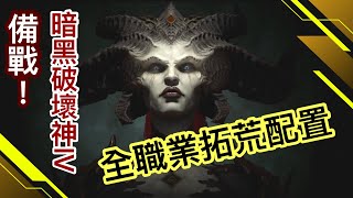 《暗黑破壞神4》備戰！全職業初期拓荒配置 #入手須知 #新手攻略 #職業詳解