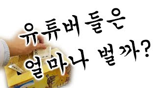 [백튜브] 유튜버들은 과연 얼마나 벌까? - 유튜브 수익공개