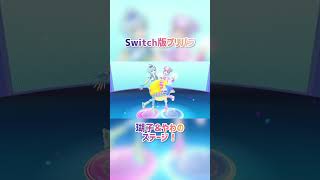 #shorts 瑚子\u0026やわのステージ！【Switchプリパラ】