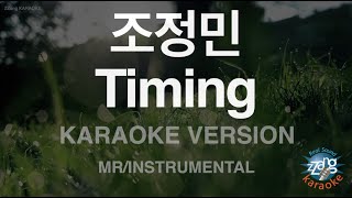 [짱가라오케/노래방] 조정민-Timing (MR/Instrumental) [ZZang KARAOKE]