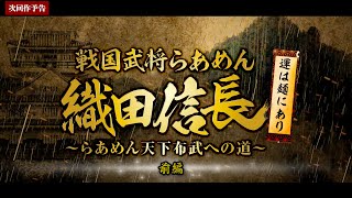 【次回作予告】戦国武将らあめん織田信長〜らあめん天下布武への道〜