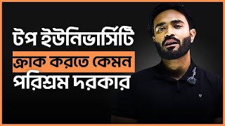 বাংলাদেশের টপ ইউনিভার্সিটিতে চান্স পেতে কতটুকু পরিশ্রম করা দরকার?