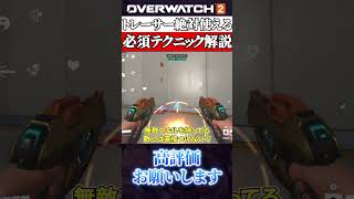 トレーサー超使えるテクニック解説 #オーバーウォッチ2 #overwatch2 #トレーサー