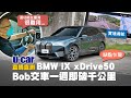 BMW iX xDrive50 破千公里體驗心得 它讓Bob變心冷落Taycan？優缺點分析、對比xDrive40差異｜車主要感謝Tesla Model X？(中文字幕)｜U-CAR 直購直測