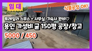 ★계약완료★용인처인구 트레일러 진입이 가능한 150평 단독 공장창고임대 식품공장도 가능한 가성비 제조장임대