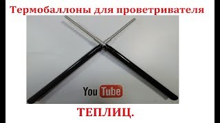 Проветриватель теплиц.Термобаллоны для проветривателя теплиц.