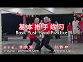 黄氏太极基本推手练习 Huang‘s Taiji Basic Push Hands Practice