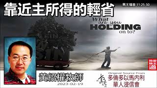 靠近主所得的輕省(馬太福音11:25-30) - 黃紹權牧師 [馬太福音信息系列 - 第59講]