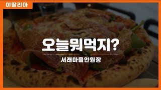 서래마을|오늘은 뭐먹지?\