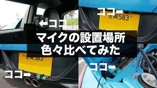 【マイク設置位置】車載映像を撮る時のマイクの位置を変えて音を比べてみた！！