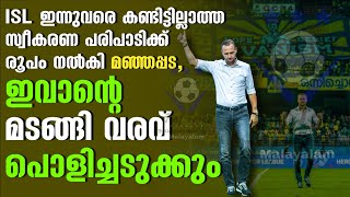 ഇന്നുവരെ കണ്ടിട്ടില്ലാത്ത സ്വീകരണ പരിപാടിക്ക് രൂപം നൽകി മഞ്ഞപ്പട, ഇവാന്റെ മടങ്ങി വരവ് പൊളിച്ചടുക്കും