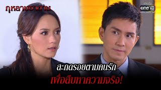 สะกดรอยตามคนรัก เพื่อสืบหาความจริง!  | HIGHLIGHT กุหลาบซาตาน EP.8 | 4 ก.พ. 65 | one31