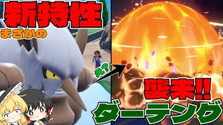 【ポケモンSV】強化されたダーテングが最強すぎた件【ゆっくり実況】