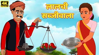 लालची सब्जीवाला | Lalchi Sabji Wala | Hindi Kahaniya | Moral Stories | Hindi Story | Kahani