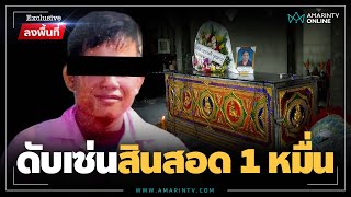 สินสอด 1 หมื่น ทำแม่ม่ายสิ้นชื่อ | Exclusive ลงพื้นที่