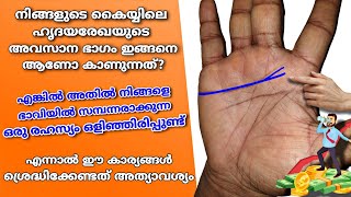 ഹൃദയരേഖയിൽ നിന്നും ഭാവി മനസ്സിലാക്കാൻ ഇത് മാത്രം മതി || Palmistry in Malayalam