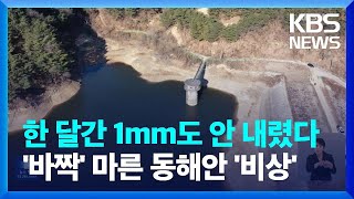 한 달 내내 건조특보…동해안, 가뭄에 산불 우려까지 [기후는 말한다] / KBS  2025.01.08.