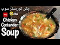 Chicken Coriander Soup Recipe by Fatimaofficial l Winter special Recipe l Soup Recipe