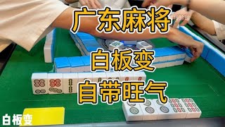 肇庆麻将白板鬼变，旺道掂过碌蔗，接好运吗？