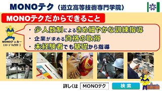 MONOテク（道立高等技術専門学院）R5紹介