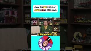 松本人志は復帰出来るのか？復帰後の障害を考察してみました