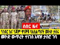 ሰበር ዜና መኮድ ውጥረት ነግሷል አመራሩ ታስሮ ገባ ጎንደር ተጨማሪ ባላስልጣን ታሰረ September 29, 2024