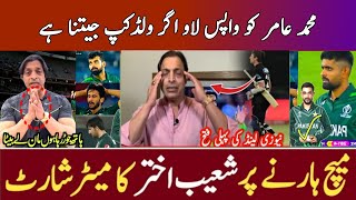 Shoaib Akhtar reaction in Pakistan vs New Zealand warm up match || Muhammad amir comeback