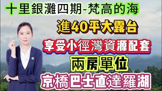 【十裏銀灘四期·梵高的海】72平两房单位 進40平大露台 | 大亞灣地段 共用小徑灣資源 | 京僑巴士直達蓮塘羅湖關口 保養新淨 可睇山景 #海景房