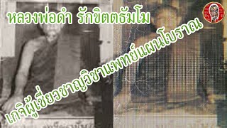 หลวงพ่อดำ วัดอินทาราม เกจิผู้เชี่ยวชาญวิชาแพทย์แผนโบราณ | Eager of Know