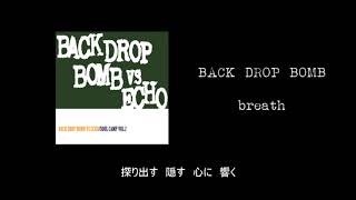 【歌詞付】BACK DROP BOMB / breath