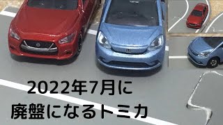 【トミカ】2022年7月に廃盤になるトミカでコマ撮り