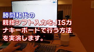 勝間和代の、親指シフト入力をJISカナキーボードで行う方法を実演します。リモートマウスの音声入力の実演もついています。