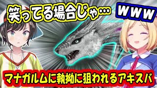 マナガルムに襲われるアキスバ【アキロゼ/大空スバル/不知火フレア】