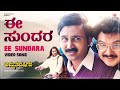 Ee Sundara Video Song [HD] | Amruthavarshini | Ramesh, Suhasini, Sharath Babu | K.Kalyan | Deva