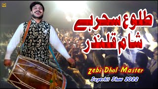 Tulo E Sehar Hai Sham E Qalandar | New Qaseeda 2022 by Zebi Dhol Master | Zebi Dhol Official